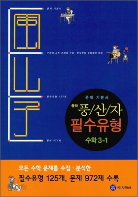 하이라이트 중학 풍산자 필수유형 수학 3-1 (2011년)