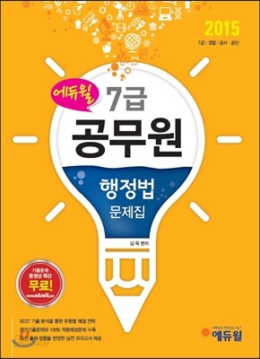 2015 에듀윌 7급 공무원 문제집 행정법
