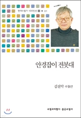 안경잡이 전봇대