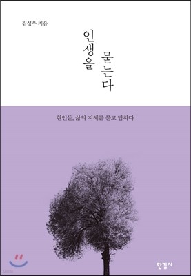 인생을 묻는다