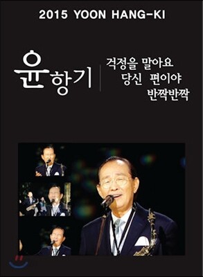 윤항기 - 2015 윤항기 : 걱정을 말아요