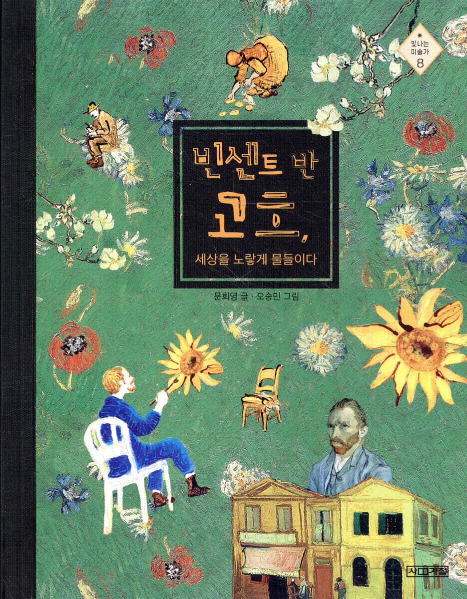빈센트 반 고흐, 세상을 노랗게 물들이다