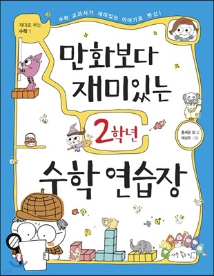 만화보다 재미있는 2학년 수학 연습장