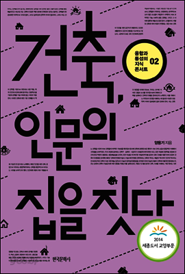 건축, 인문의 집을 짓다