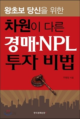 차원이 다른 경매 · NPL 투자 비법