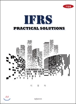 기업용 IFRS - PRACTICAL SOLUTIONS
