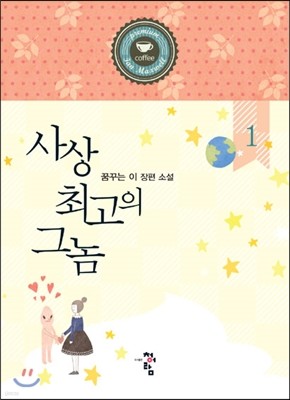 사상 최고의 그놈 1