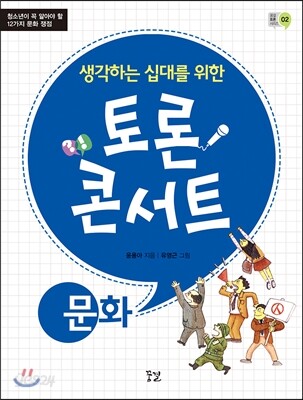 생각하는 십대를 위한 토론 콘서트-문화 - 예스24
