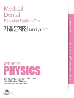 MEET DEET 기출문제집 물리추론