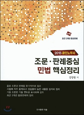 공인노무사 조문 판례중심 민법 핵심정리