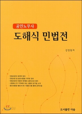 도해식 민법전 (공인노무사)