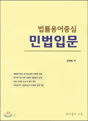 법률용어중심 민법입문