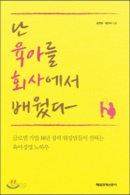 난 육아를 회사에서 배웠다