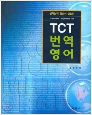 TCT 번역영어