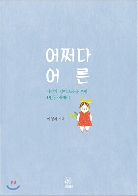 어쩌다 어른