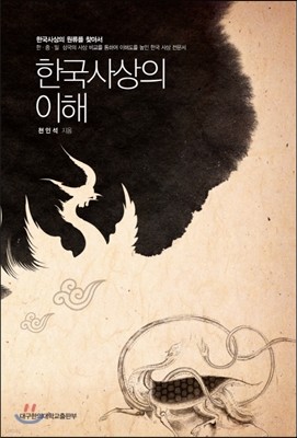 한국사상의 이해