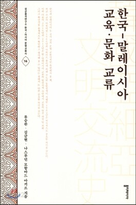 한국-말레이시아 교육 · 문화 교류