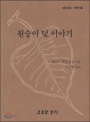 원숭이 덫 이야기