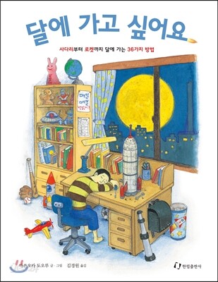 달에 가고 싶어요