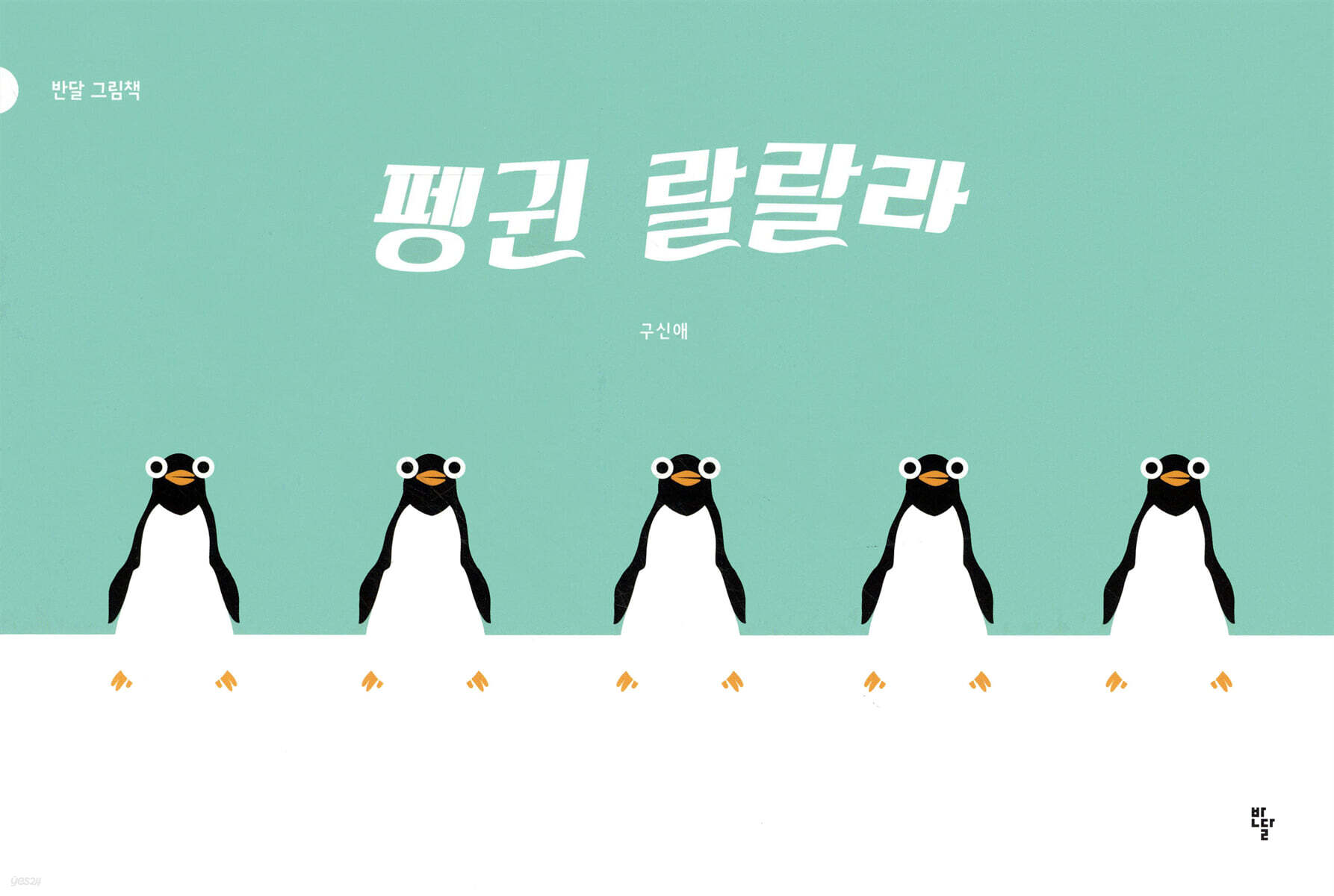 펭귄 랄랄라