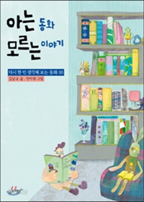 아는 동화, 모르는 이야기