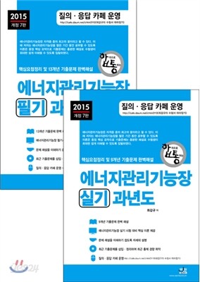 2015 에너지관리 기능장 필기 + 실기 과년도
