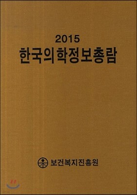 한국의학정보총람 2015