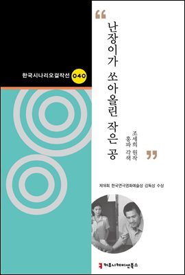 난장이가 쏘아올린 작은 공 (한국시나리오걸작선 40)