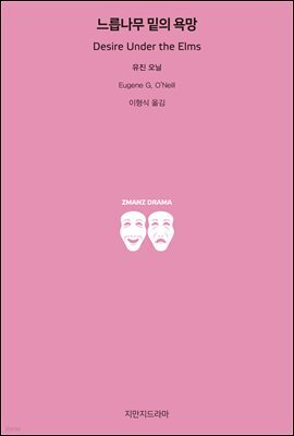 느릅나무 밑의 욕망 - 지식을만드는지식 고전선집