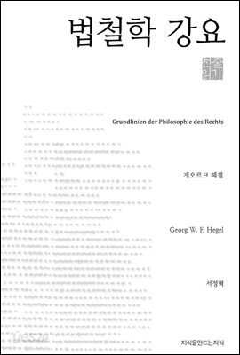 법철학 강요 - 지식을만드는지식 천줄읽기