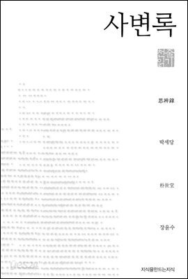 사변록 - 지식을만드는지식 천줄읽기