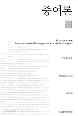 증여론 - 지식을만드는지식 천줄읽기
