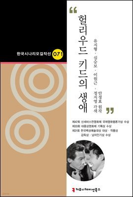 헐리우드 키드의 생애 (한국시나리오걸작선 71)