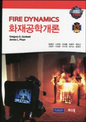 화재공학개론 FIRE DYNAMICS