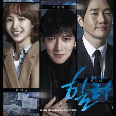 힐러 (KBS 월화 드라마) OST