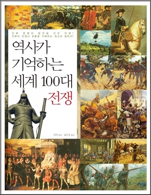 역사가 기억하는 세계 100대 전쟁