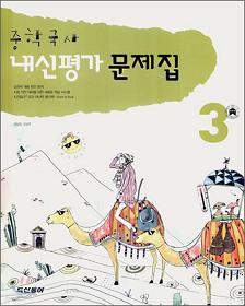 내신평가문제집 중학국사 3 (2007)