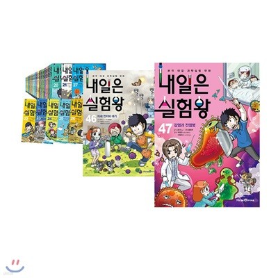 내일은 실험왕 1~47권 세트/아동도서7권+종합장+문구세트+노트1권+필통 증정/각 권 실험키트 포함 특별판세트