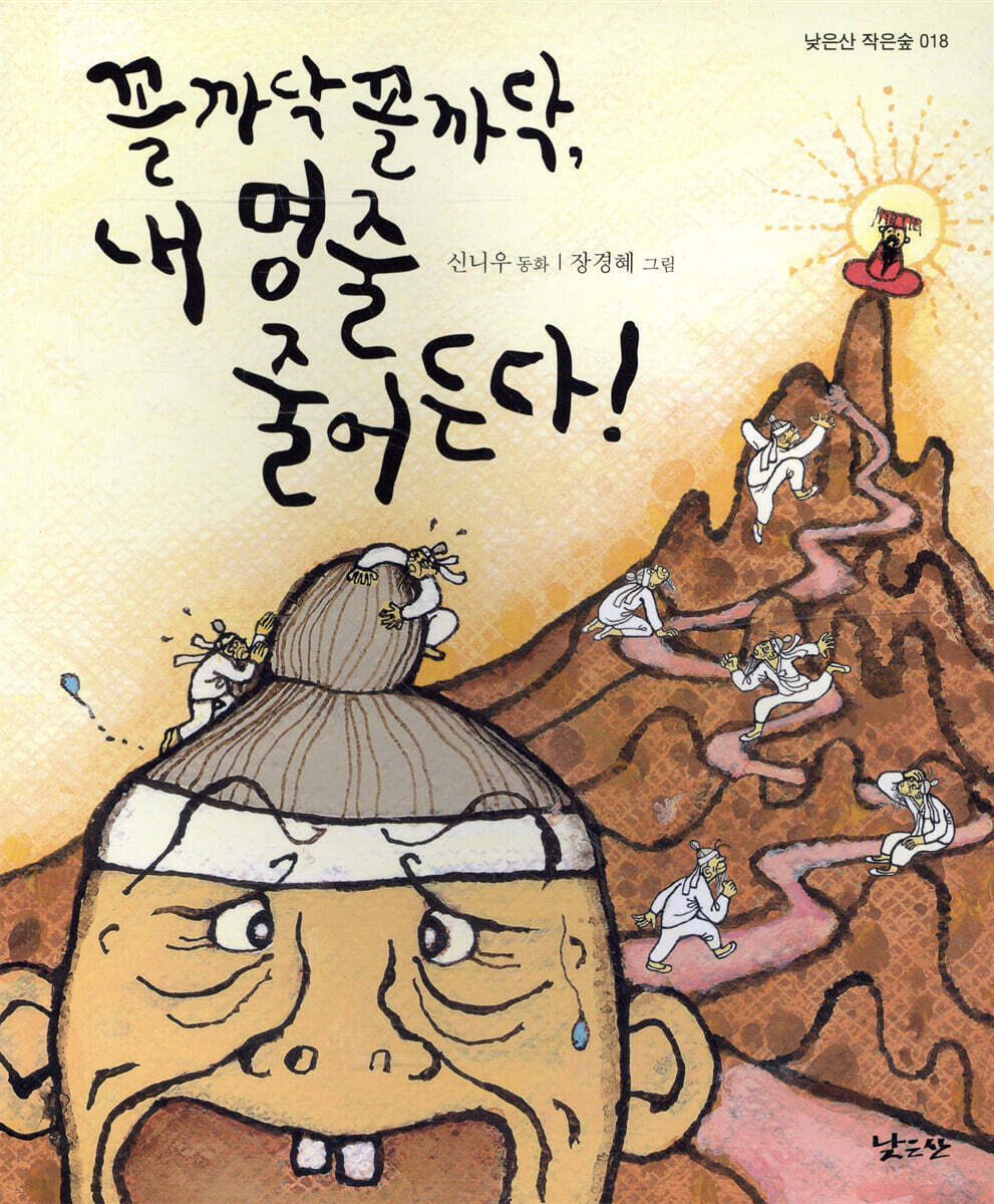 꼴까닥꼴까닥, 내 명줄 줄어든다!