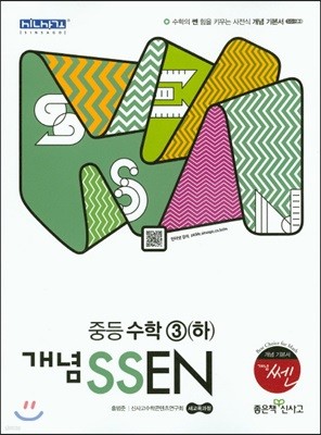 개념 SSEN 쎈 중등수학 3 (하) (2017년용)
