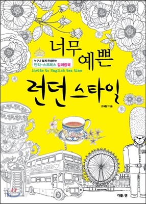 너무 예쁜 런던 스타일