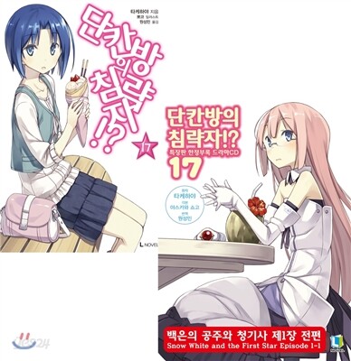 단칸방의 침략자!? 17 특별판