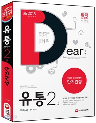 新 2015 유통관리사 2급 단기완성