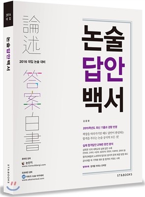 2016 대입 논술의 결정체 논술답안백서