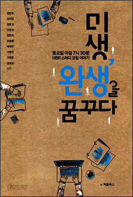 미생, 완생을 꿈꾸다