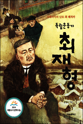 독립운동가 최재형