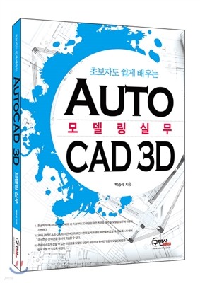 AutoCAD 모델링실무
