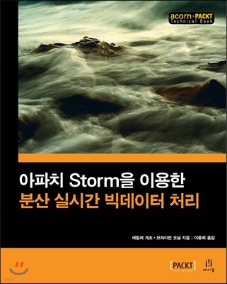 아파치 Storm을 이용한 분산 실시간 빅데이터 처리