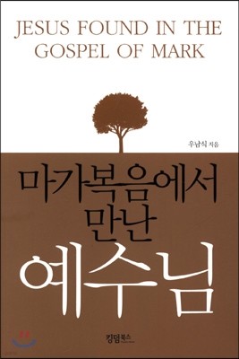 마가복음에서 만난 예수님