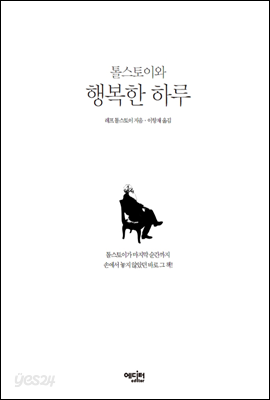 톨스토이와 행복한 하루